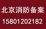 北京二次装修消防告知书，物业用