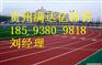 金沙塑胶跑道报价，毕节塑胶跑道施工
