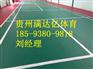 镇宁羽毛球场PVC运动地胶施工铺设