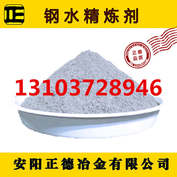 钢水精炼剂  钢水精炼剂厂家  钢水精炼剂价格