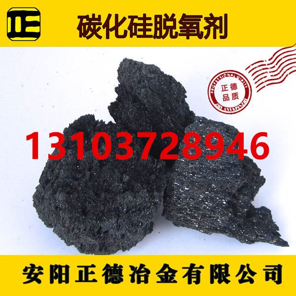 碳化硅脱氧剂  碳化硅脱氧剂厂家  碳化硅脱氧剂价格