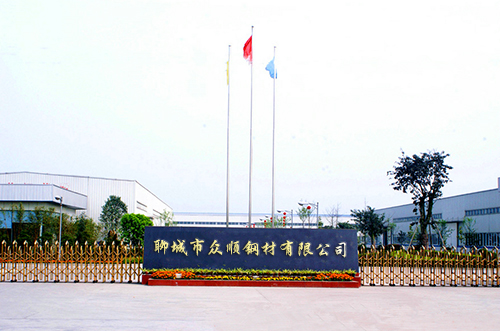 聊城市众顺钢材有限公司