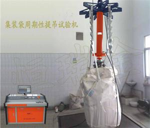 集装袋周期性提吊试验机  集装袋加压试验  集装袋试验机