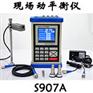 S907A单、双面现场动平衡仪/振动分析仪