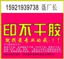 奉贤区钱桥镇不干胶标签，钱桥不干胶说明书打印联单