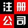 厦门鑫精灵会计代理有限公司专业自贸区公司注册、代理记账
