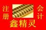 厦门专业办照,公司变更 代理记账,一条龙服务