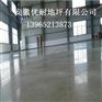 黄山厂房地坪做哪种防尘耐磨/厂房地面加固剂/无尘固化地坪