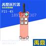 F21-4D卷扬机遥控器 泵车遥控器 拖车遥控器