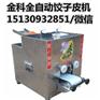 商用电动饺子皮机 速度快效率高金科电动饺