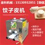 饺子皮机全自动 饺子皮制作机器 小型饺子