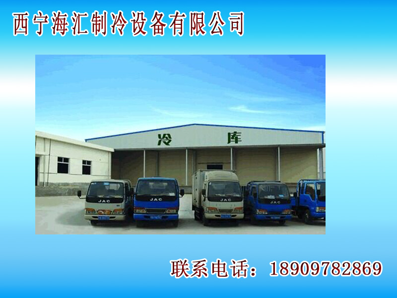 青海有品质的青海冷库安装公司，青海冷库组&nbsp;&nbsp;青海冷库公司&nbsp;&nbsp;青海制冷设备
