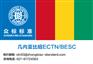 几内亚比绍CTN收费上海/众标标准