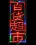 山东Led灯箱制作哪家便宜