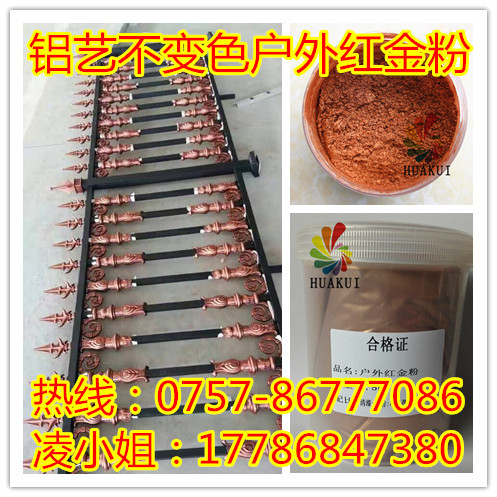 华奎供应铝艺专用户外红金粉户外古铜粉  铝艺金粉