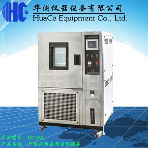 HC-80L-800恒温恒湿试验箱  恒温恒湿箱  恒温恒湿试验机  恒温恒湿房