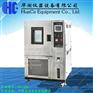HC-80L-800恒温恒湿试验箱