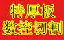成都45号碳钢板零割下料==保探伤