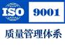 上海哪家公司做ISO9001体系比较专业？