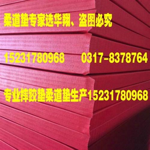标准柔道垫子尺寸柔道垫子摆放|柔道垫|华  什么牌子柔道垫好  柔道垫子拼装方法