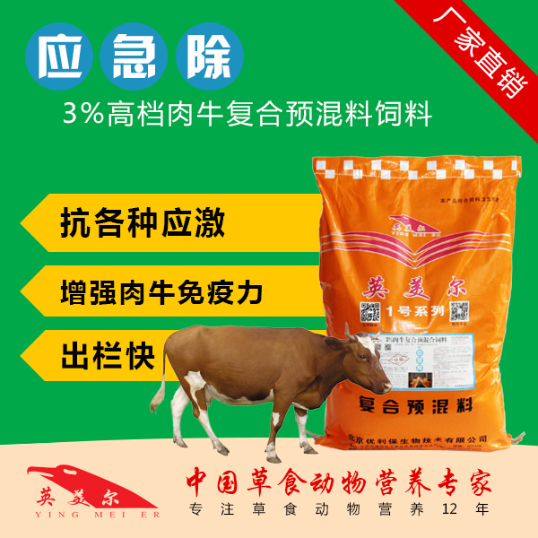 牛饲料肉牛应急需要的预混料