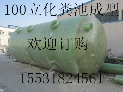 渭南厂家直销地埋式玻璃钢化粪池