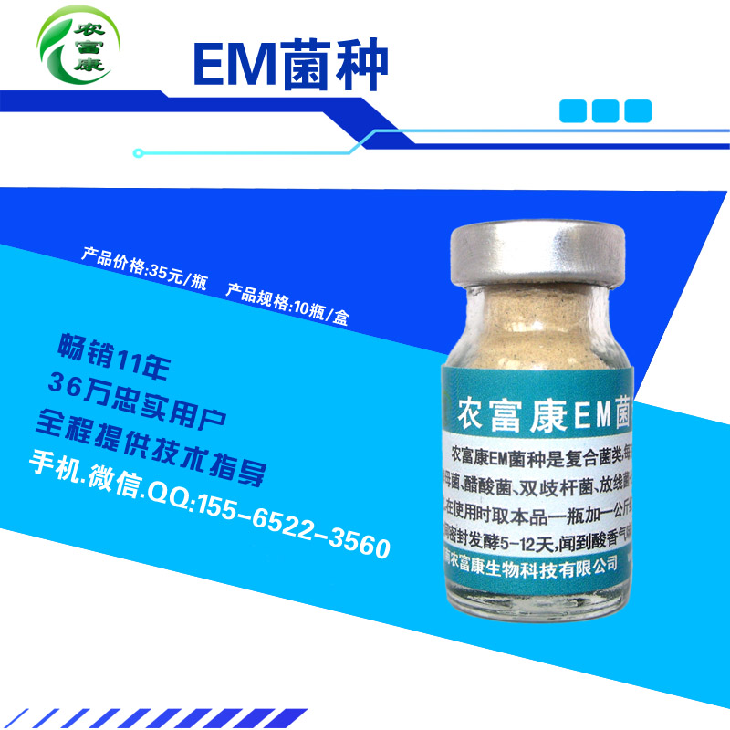 大品牌的发酵床em菌种才是做好发酵床的关键&nbsp;&nbsp;em益生菌&nbsp;&nbsp;农富康em菌种