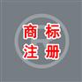 想要优质的湛江商标查询、申请、注册服务，