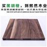 黑胡桃家具、黑胡桃、黑胡桃(多图)
