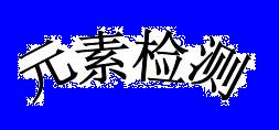 宁波有色金属检测&nbsp;&nbsp;宁波合金钢检测&nbsp;&nbsp;宁波碳钢检测