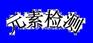 宁波有色金属检测