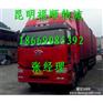 昭通到昆明回头车整车货运托运部返程车