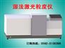 LAP-W800湿法激光粒度测试仪