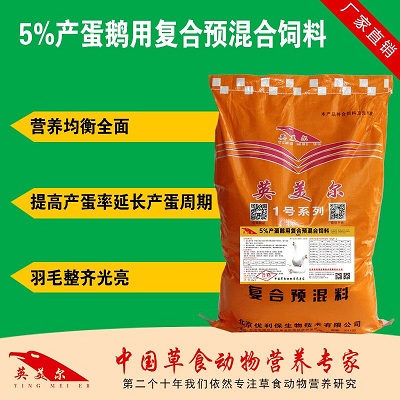 种鹅产蛋期饲料配方 产蛋鹅饲料配方标准