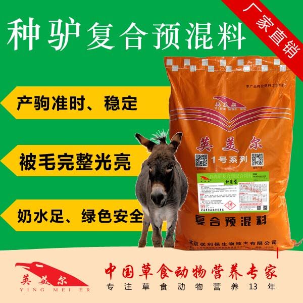 种驴预混料 繁殖驴饲料配方