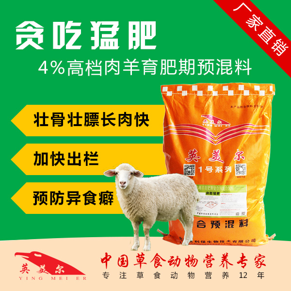 如何育肥羊出栏快 肉羊专用预混料