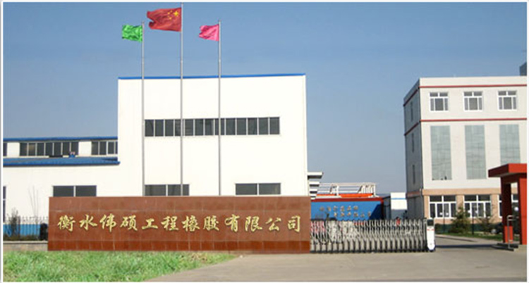 衡水伟硕工程橡胶有限公司