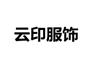 西安校服订做推荐云印服饰有限公司1399