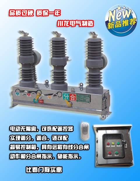 ZW32真空断路器厂家直销,带分合控制箱&nbsp;&nbsp;ZW32-12&nbsp;&nbsp;ZW32-12真空断路器