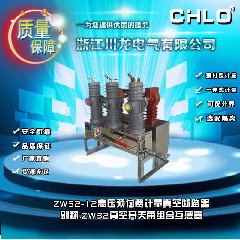 YFJLSZ-10高压预付费计量装置,ZW32预付费&nbsp;&nbsp;ZW32预付费计量装置