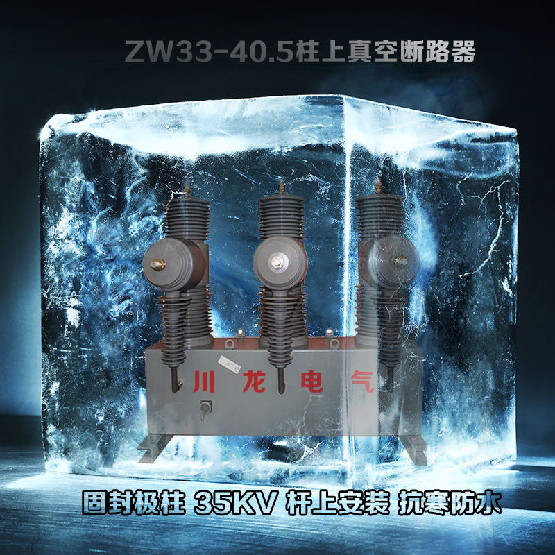 ZW32-40.5柱上高压真空断路器&nbsp;&nbsp;zw32