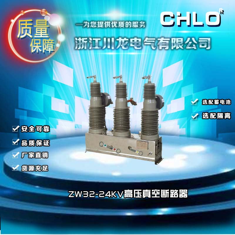 ZW32-24KV户外高压真空断路器,ZW32-27&nbsp;&nbsp;24KV真空断路器
