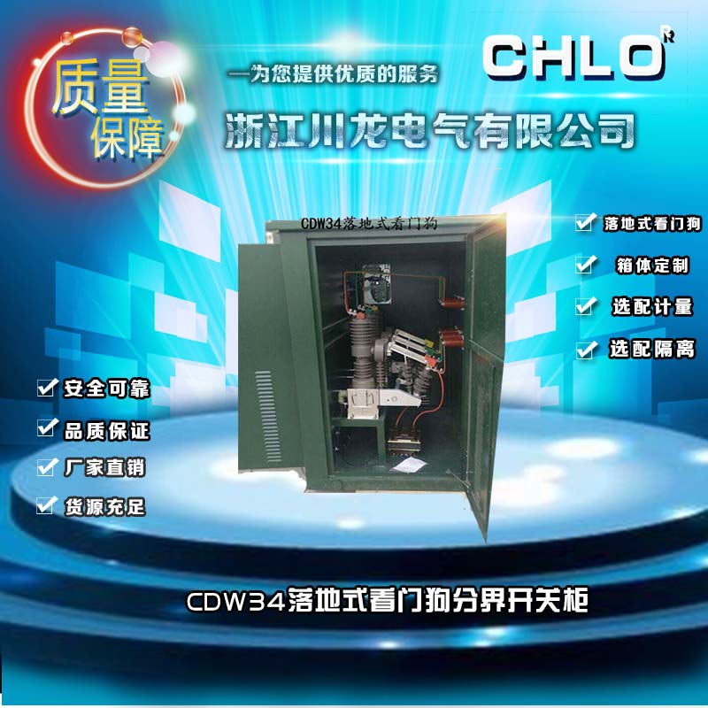 CDW34-12户外高压落地式看门狗真空断路器&nbsp;&nbsp;落地式分界开关&nbsp;&nbsp;看门狗开关柜