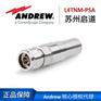 苏州启道授权代理安德鲁N型连接器公头L4TNM-PSA