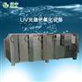 石家庄VOC-UV光解去除设备工程商