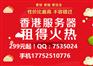 租用价格便宜的香港服务器海外及大陆访问超快