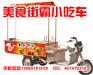 哪里有快餐车全自动小吃车