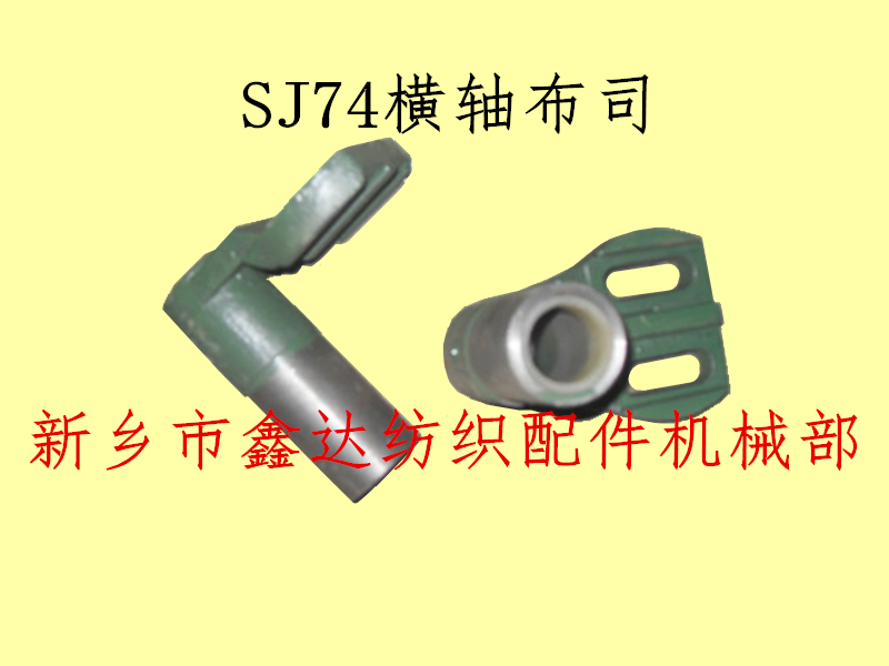 SJ74机外送经配件