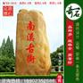 一石成景的大型刻字黄蜡石