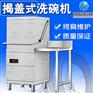 柳州XZ-60揭盖式洗碗机